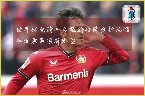 世界杯竞猜平台强弱对阵分析流程和注意事项有哪些