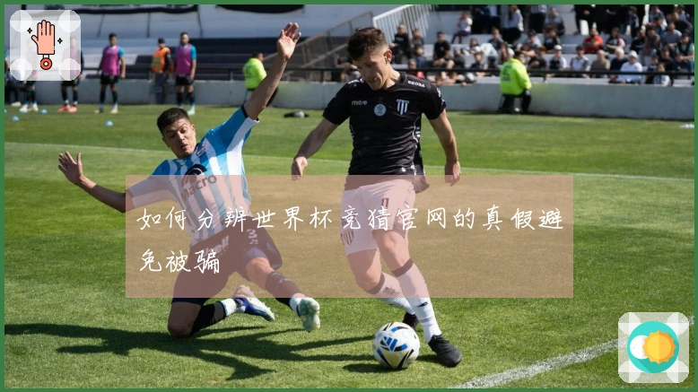 如何分辨世界杯竞猜官网的真假避免被骗